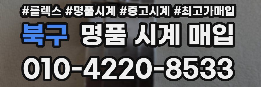 북구 명품 시계 매입