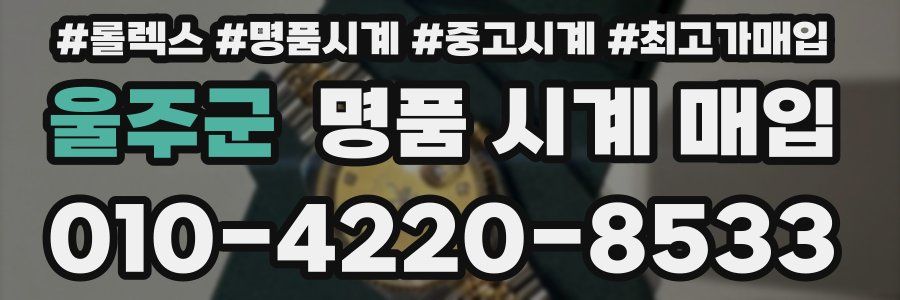 울주군 명품 시계 매입