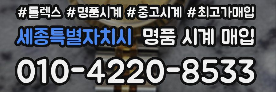 세종특별자치시 명품 시계 매입
