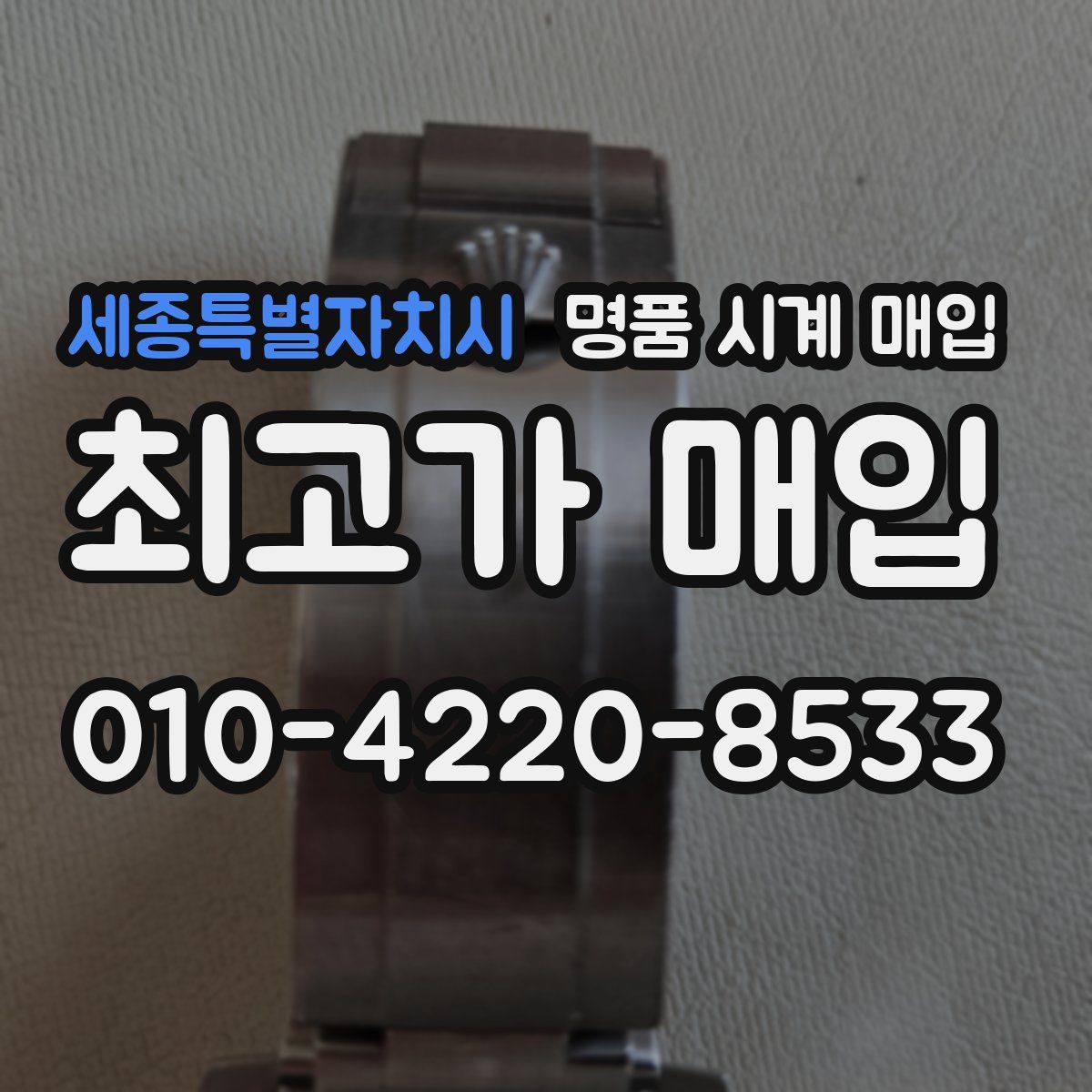 세종특별자치시 명품 시계 매입