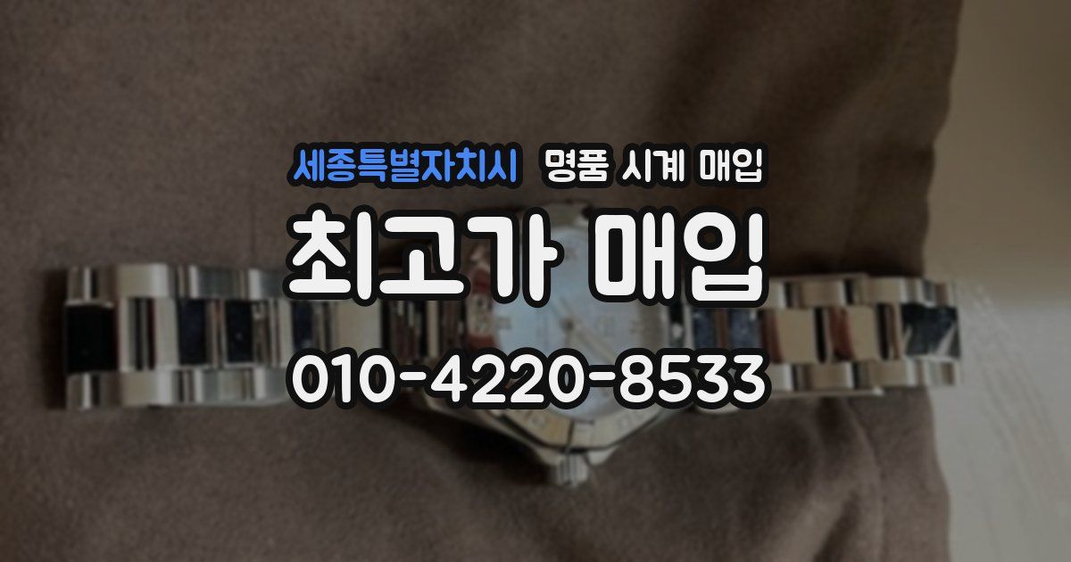 세종특별자치시 명품 시계 매입