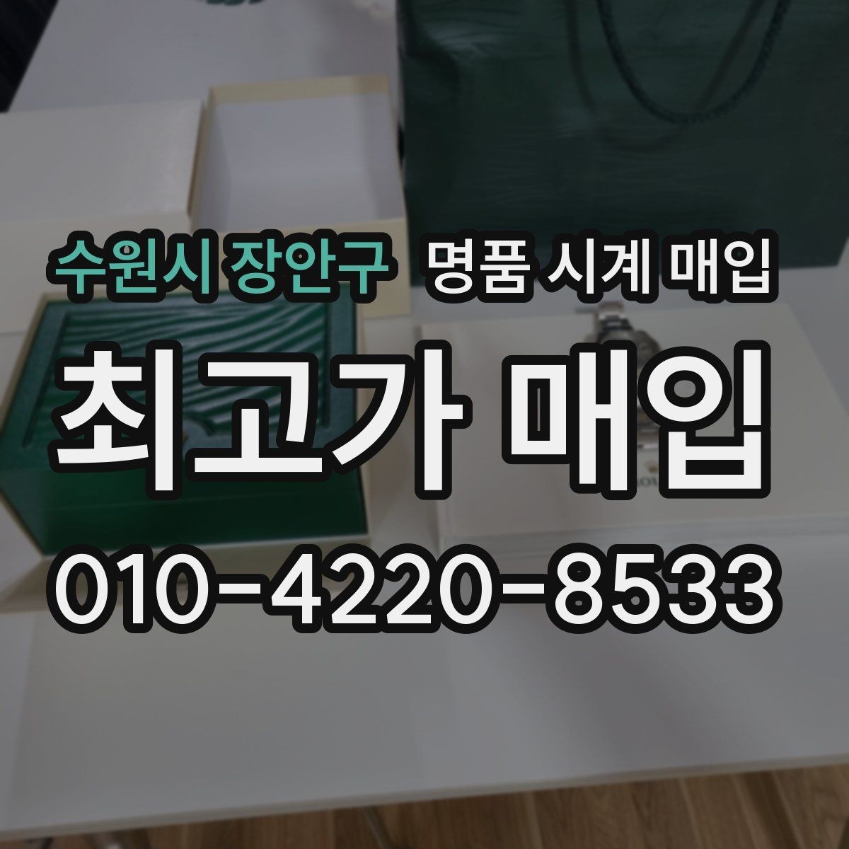 수원시 장안구 명품 시계 매입 브랜드 상태 구성품별 견적 차이 한눈에