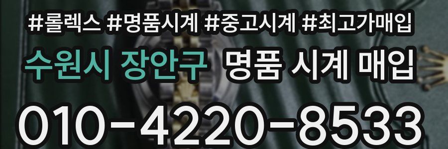 수원시 장안구 명품 시계 매입