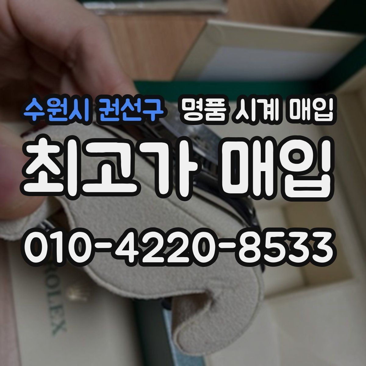 수원시 권선구 명품 시계 매입 택배 거래를 안전하게 진행하는 방법
