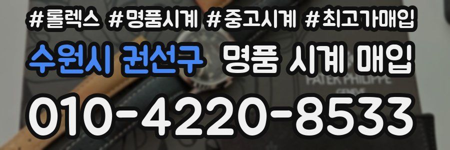 수원시 권선구 명품 시계 매입