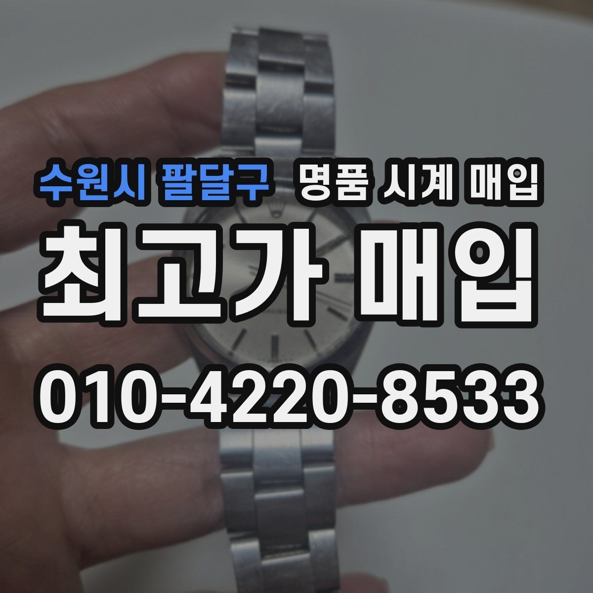 수원시 팔달구 명품 시계 매입 유리에 김서림이 생길 때 손해 줄이는 대처법