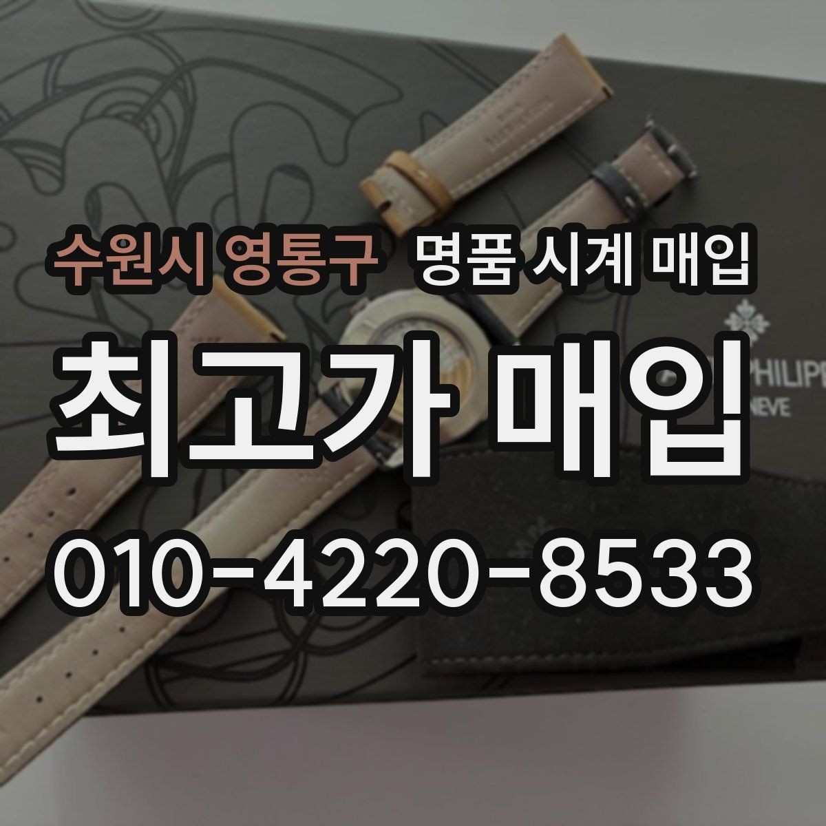 수원시 영통구 명품 시계 매입 리다이얼 의심을 줄이는 확인 포인트