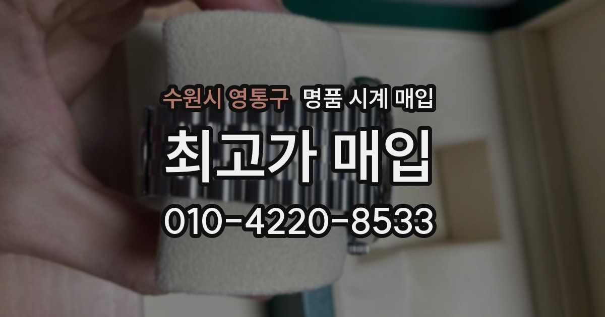 수원시 영통구 명품 시계 매입