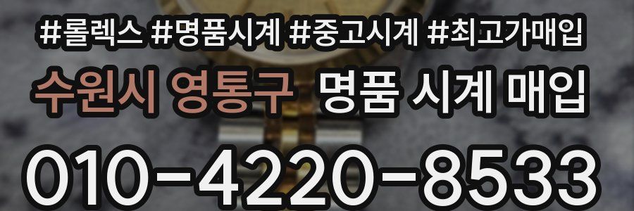 수원시 영통구 명품 시계 매입