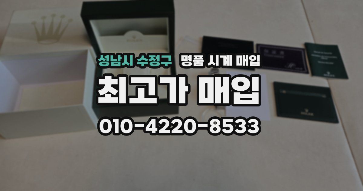 성남시 수정구 명품 시계 매입