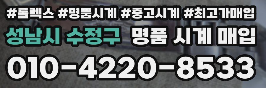 성남시 수정구 명품 시계 매입