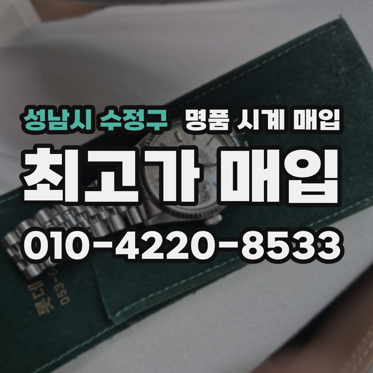 성남시 수정구 명품 시계 매입