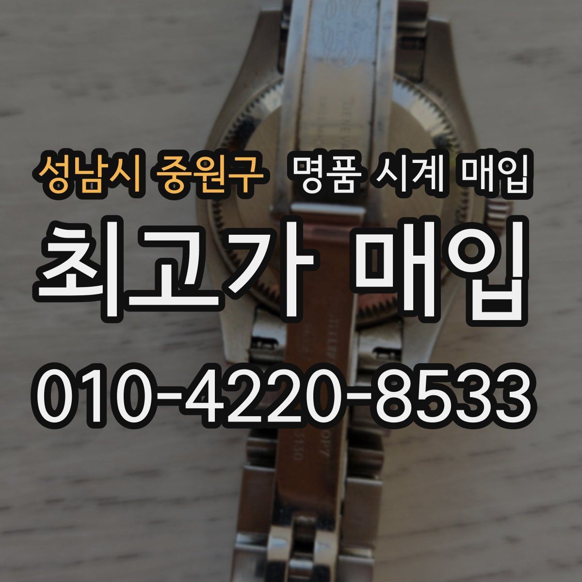 성남시 중원구 명품 시계 매입 서비스센터 기록이 있으면 유리할까