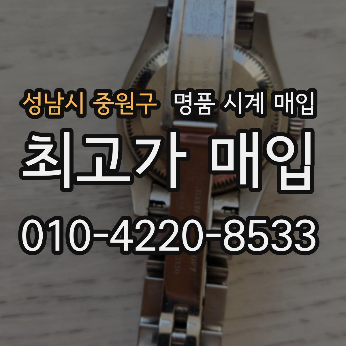 성남시 중원구 명품 시계 매입