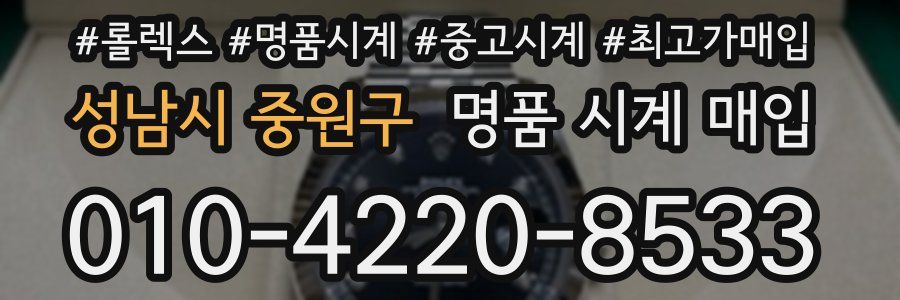 성남시 중원구 명품 시계 매입