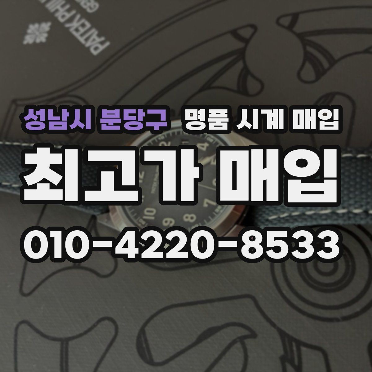 성남시 분당구 명품 시계 매입 바쁜 일정으로 비대면이 필요할 때 빠르게 견적 받는 요령