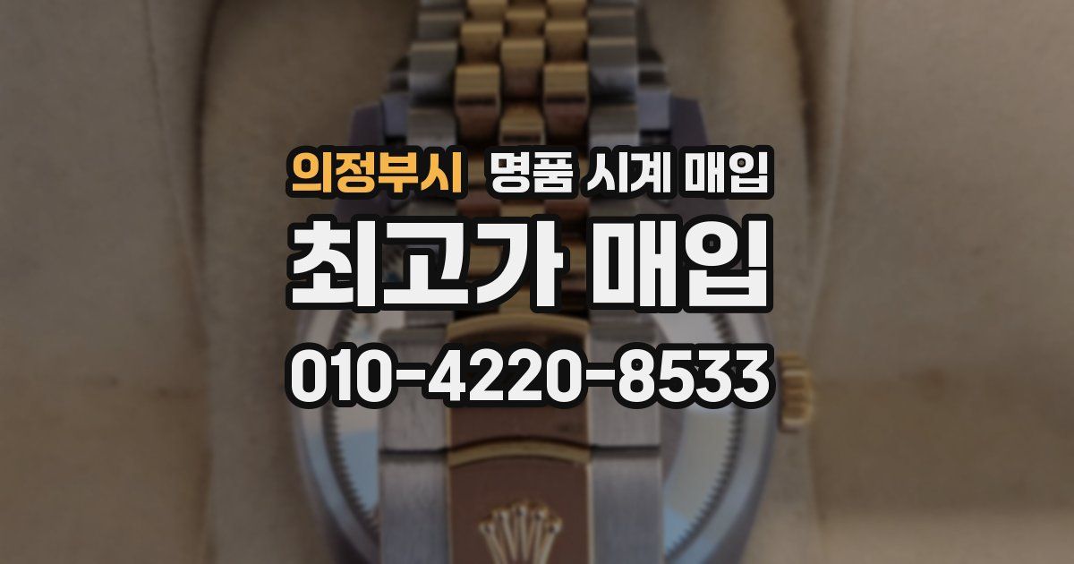 의정부시 명품 시계 매입