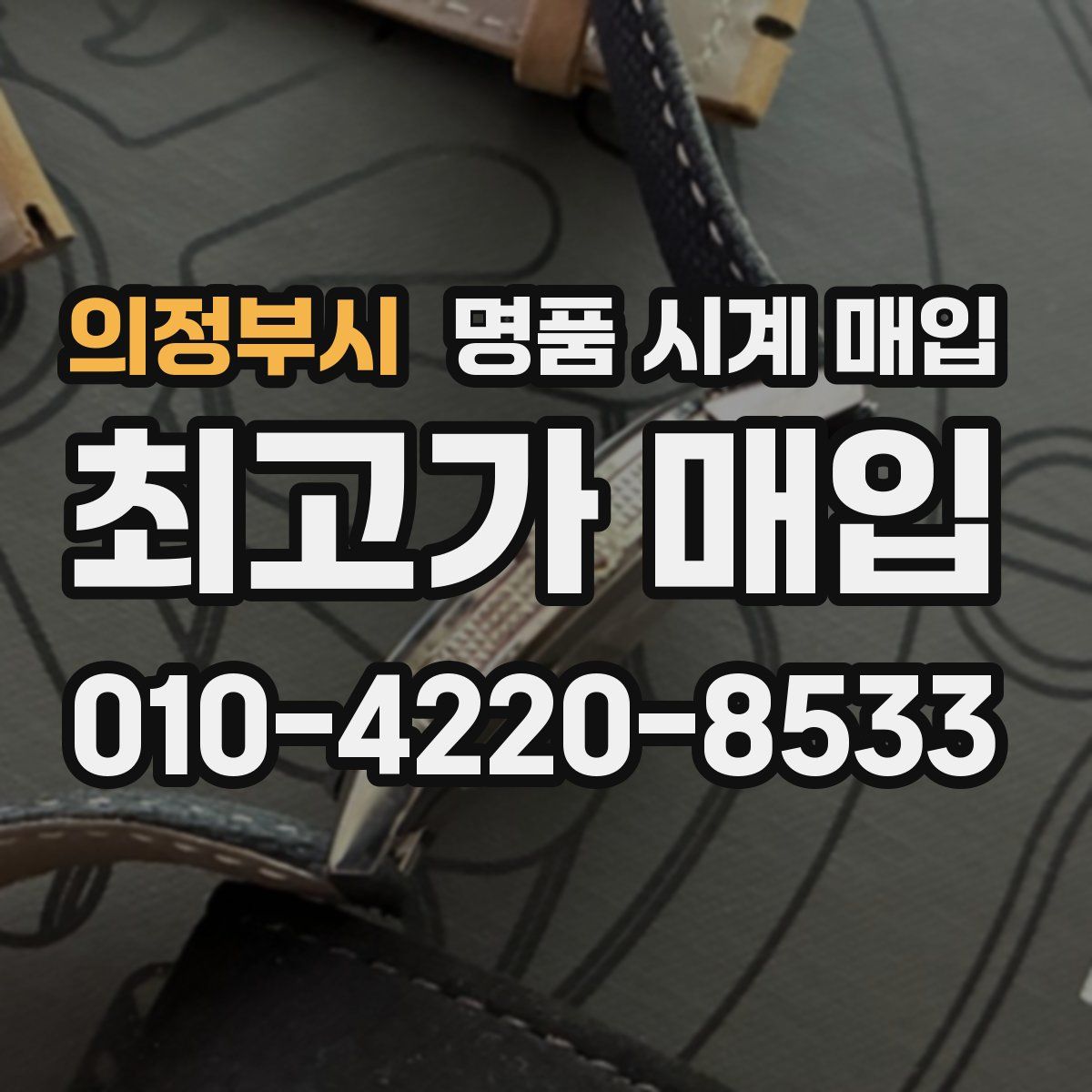 의정부시 명품 시계 매입