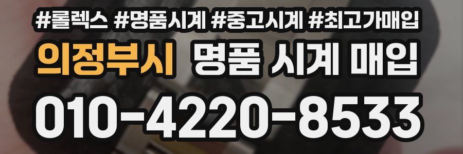 의정부시 명품 시계 매입