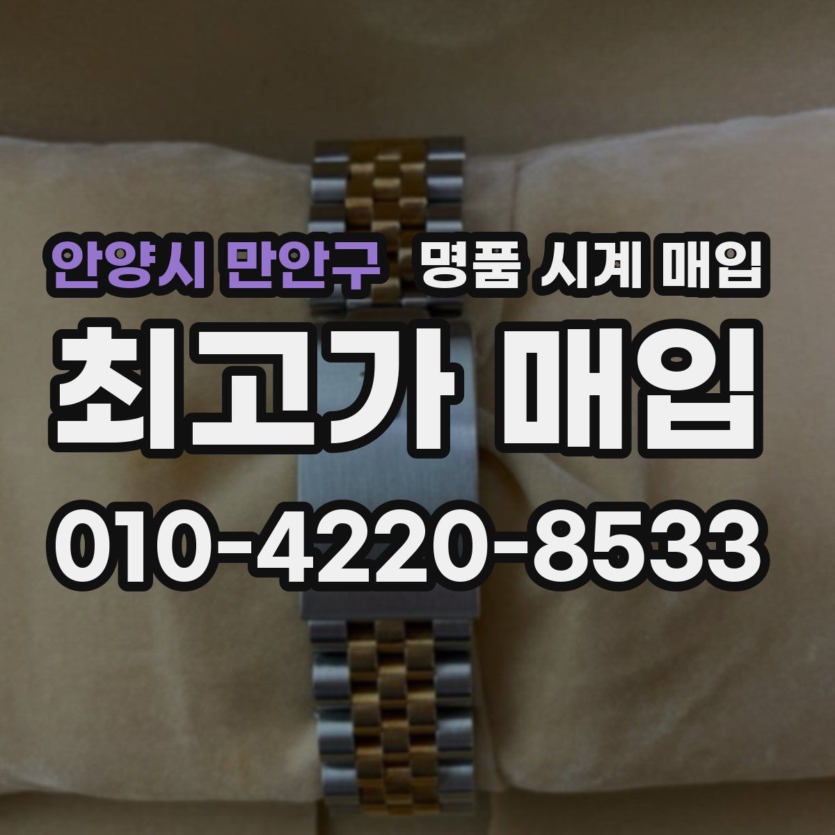 안양시 만안구 명품 시계 매입 오버홀 이력은 유리할까 불리할까