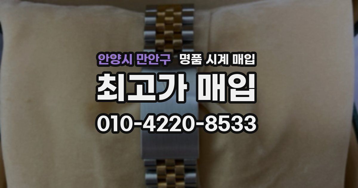 안양시 만안구 명품 시계 매입