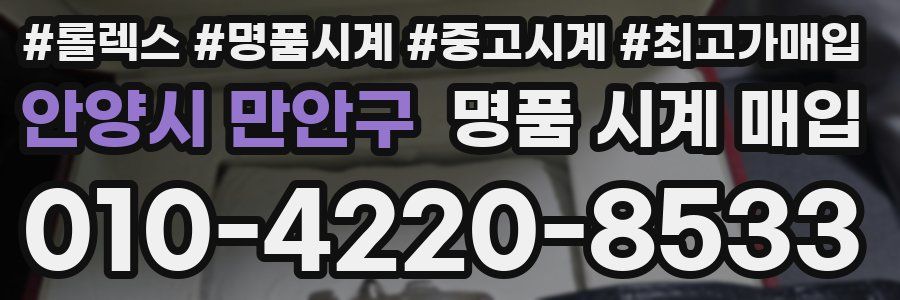 안양시 만안구 명품 시계 매입