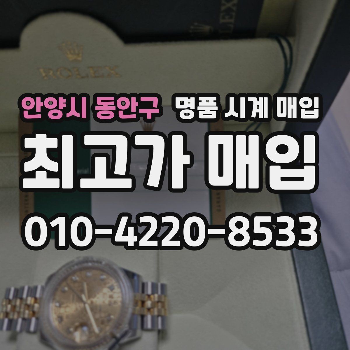 안양시 동안구 명품 시계 매입 유리에 김서림이 생길 때 감정에서 보는 포인트