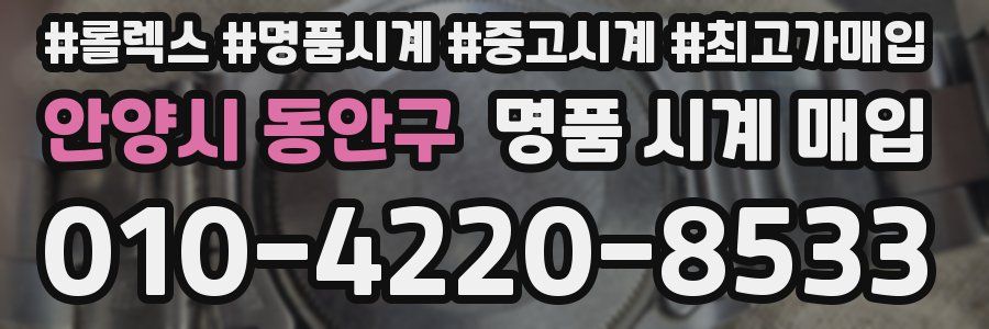 안양시 동안구 명품 시계 매입