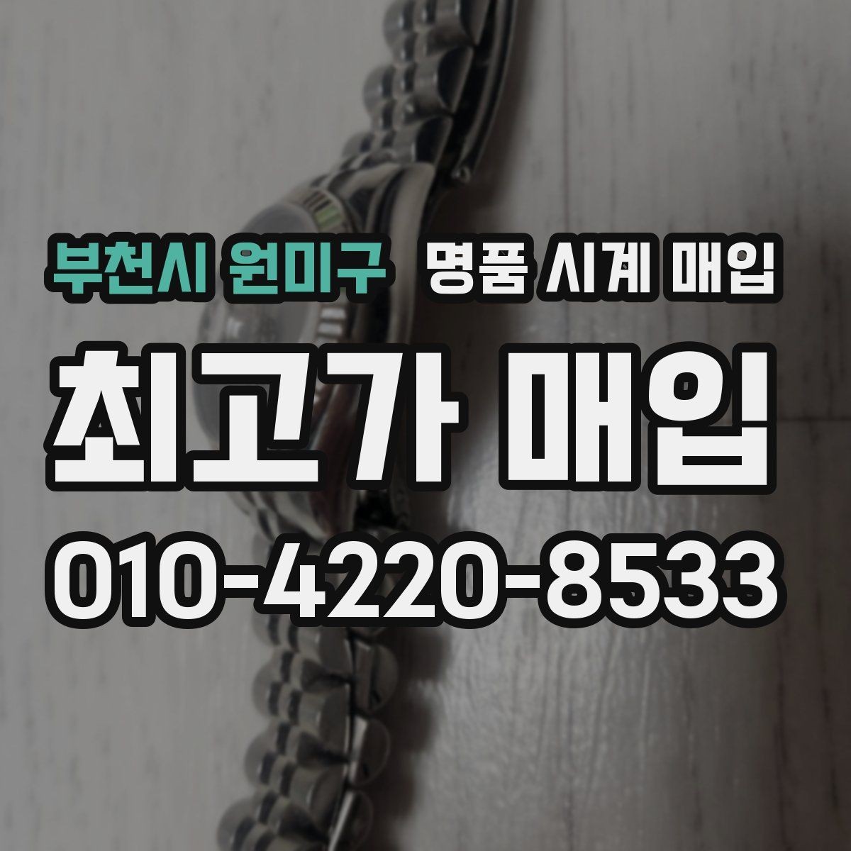 부천시 원미구 명품 시계 매입 보증서 상태에 따라 감정 결과가 달라지는 포인트