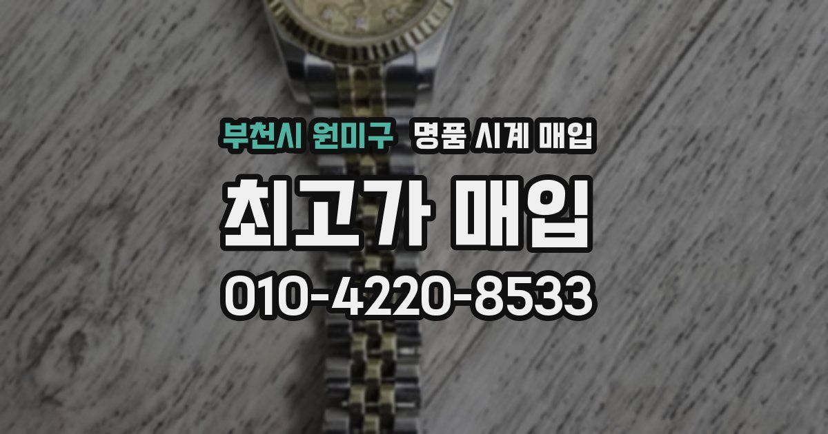 부천시 원미구 명품 시계 매입