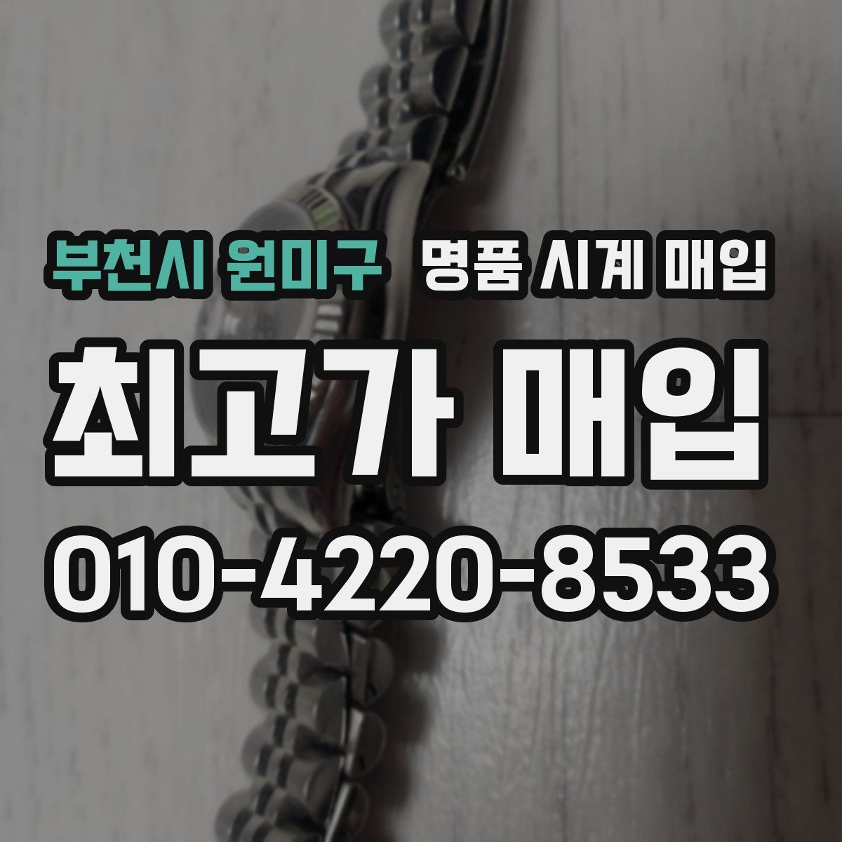 부천시 원미구 명품 시계 매입