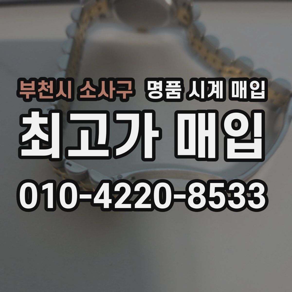 부천시 소사구 명품 시계 매입