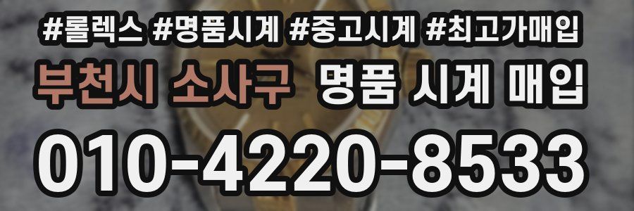 부천시 소사구 명품 시계 매입