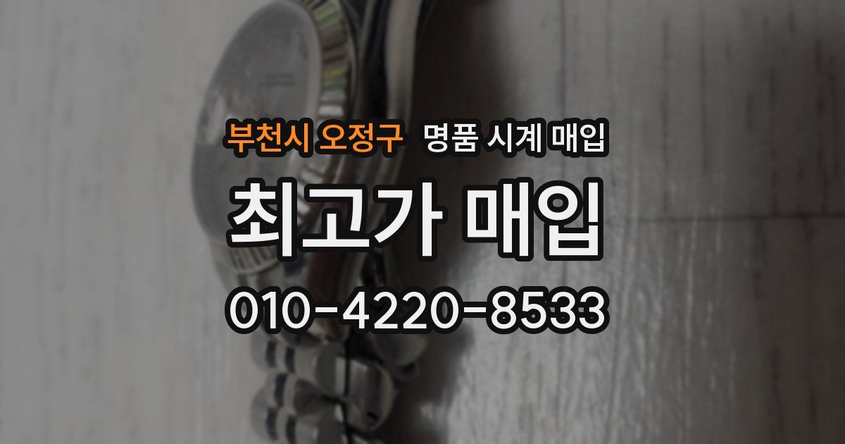 부천시 오정구 명품 시계 매입