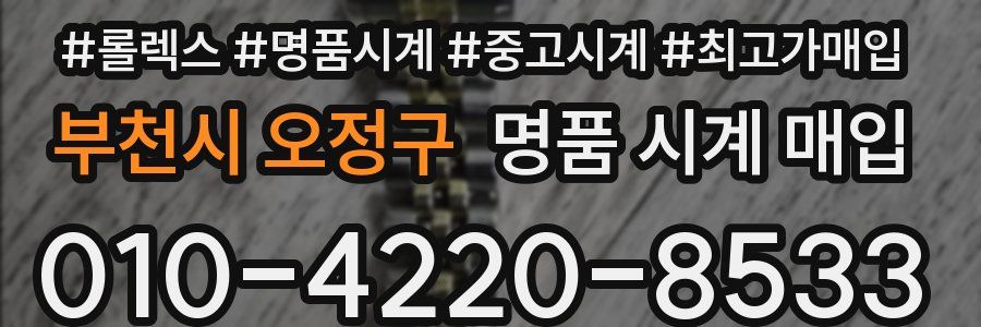 부천시 오정구 명품 시계 매입