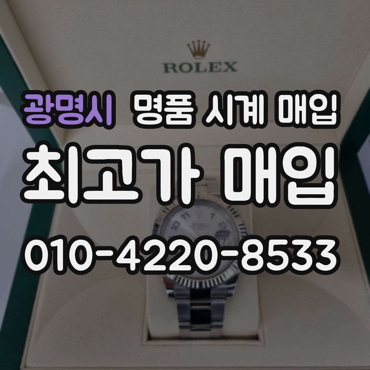 광명시 명품 시계 매입