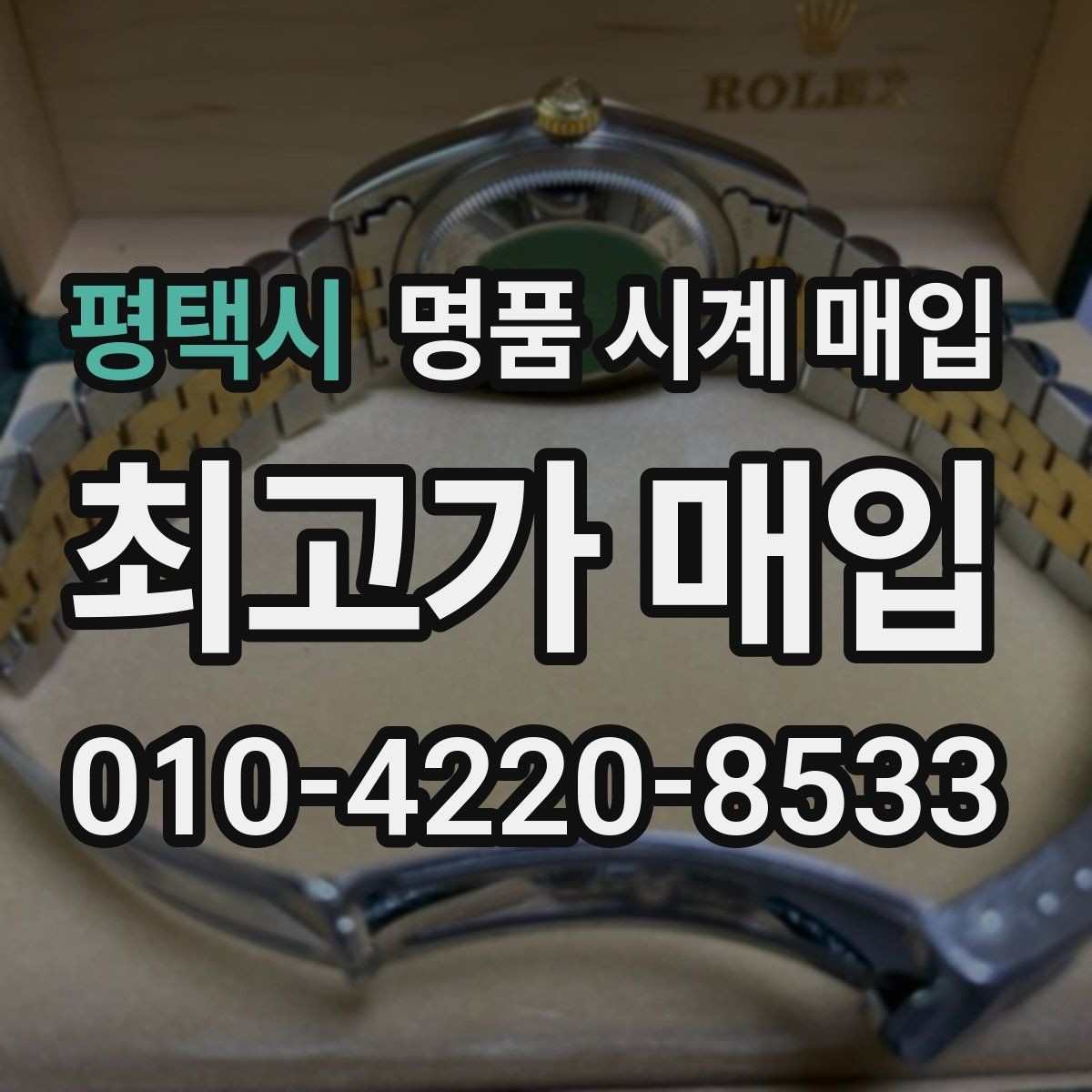 평택시 명품 시계 매입 선물 받은 시계를 정리할 때 안전하게 거래 마무리하는 요령