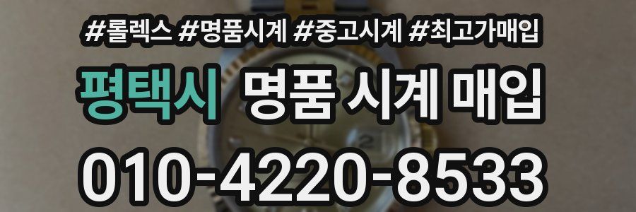 평택시 명품 시계 매입