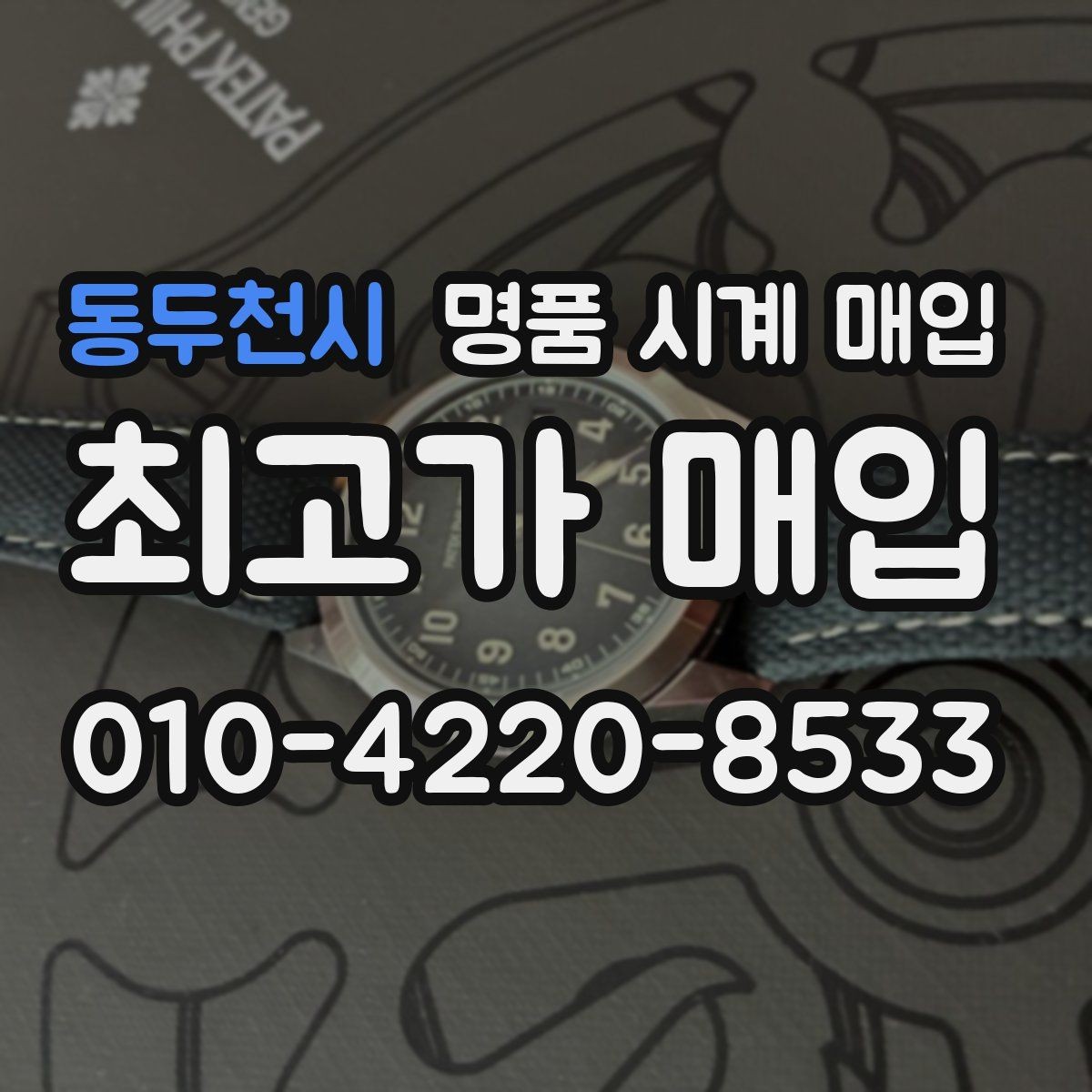 동두천시 명품 시계 매입 유리 상태 확인이 필요한 핵심 체크 포인트