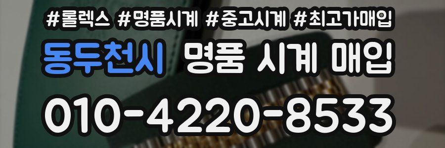동두천시 명품 시계 매입