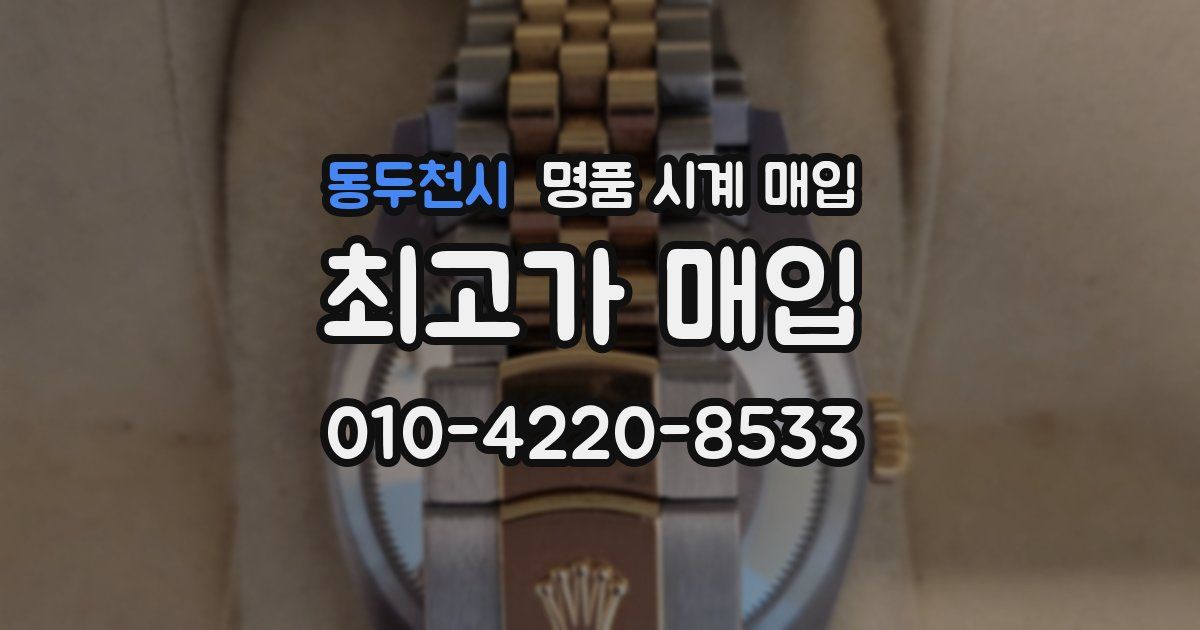 동두천시 명품 시계 매입