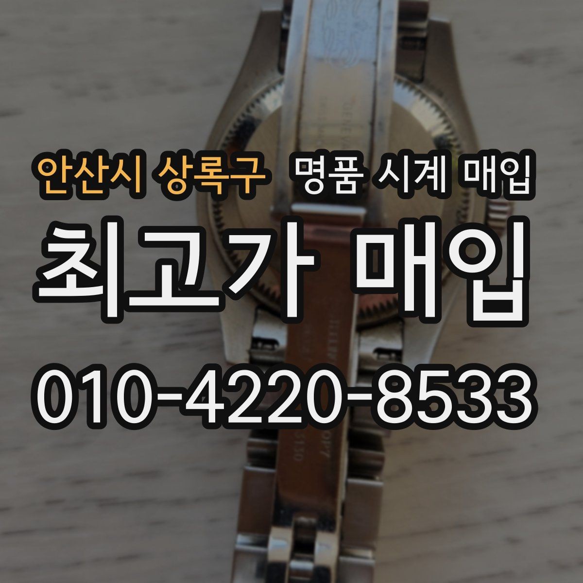 안산시 상록구 명품 시계 매입 상담만 받아도 도움이 되는 핵심 정보