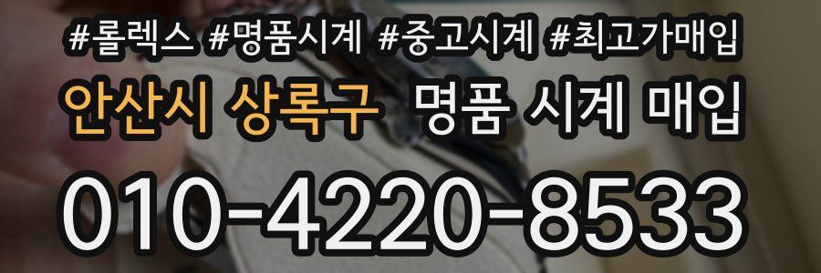 안산시 상록구 명품 시계 매입