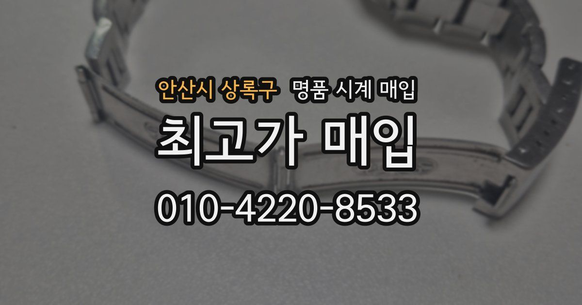 안산시 상록구 명품 시계 매입