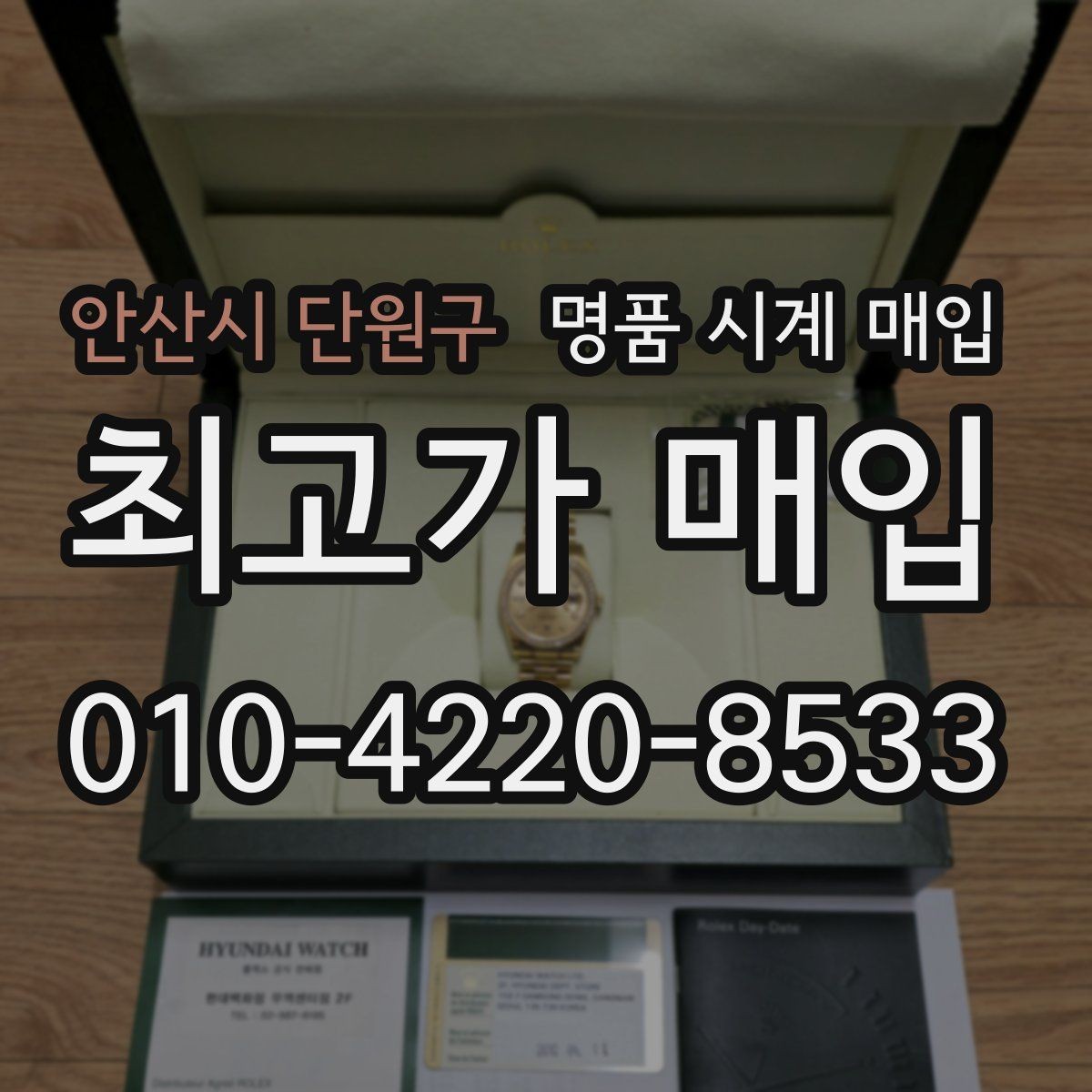 안산시 단원구 명품 시계 매입 오버홀 기록 감가를 줄이는 현실적인 관리 팁