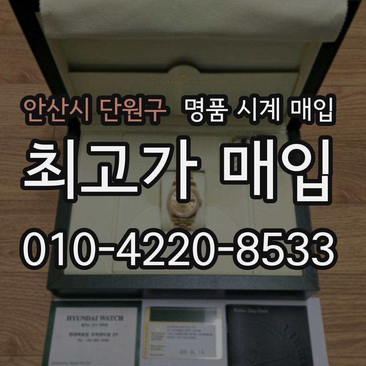 안산시 단원구 명품 시계 매입