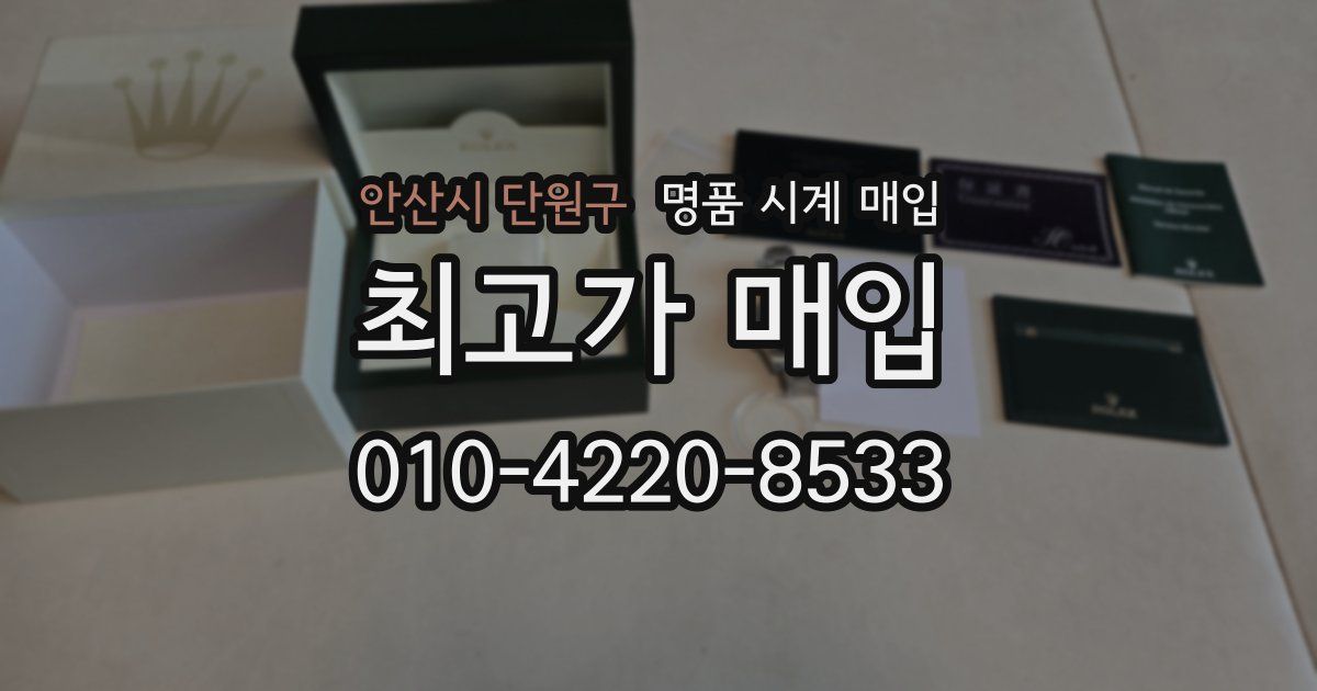 안산시 단원구 명품 시계 매입