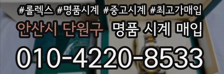 안산시 단원구 명품 시계 매입