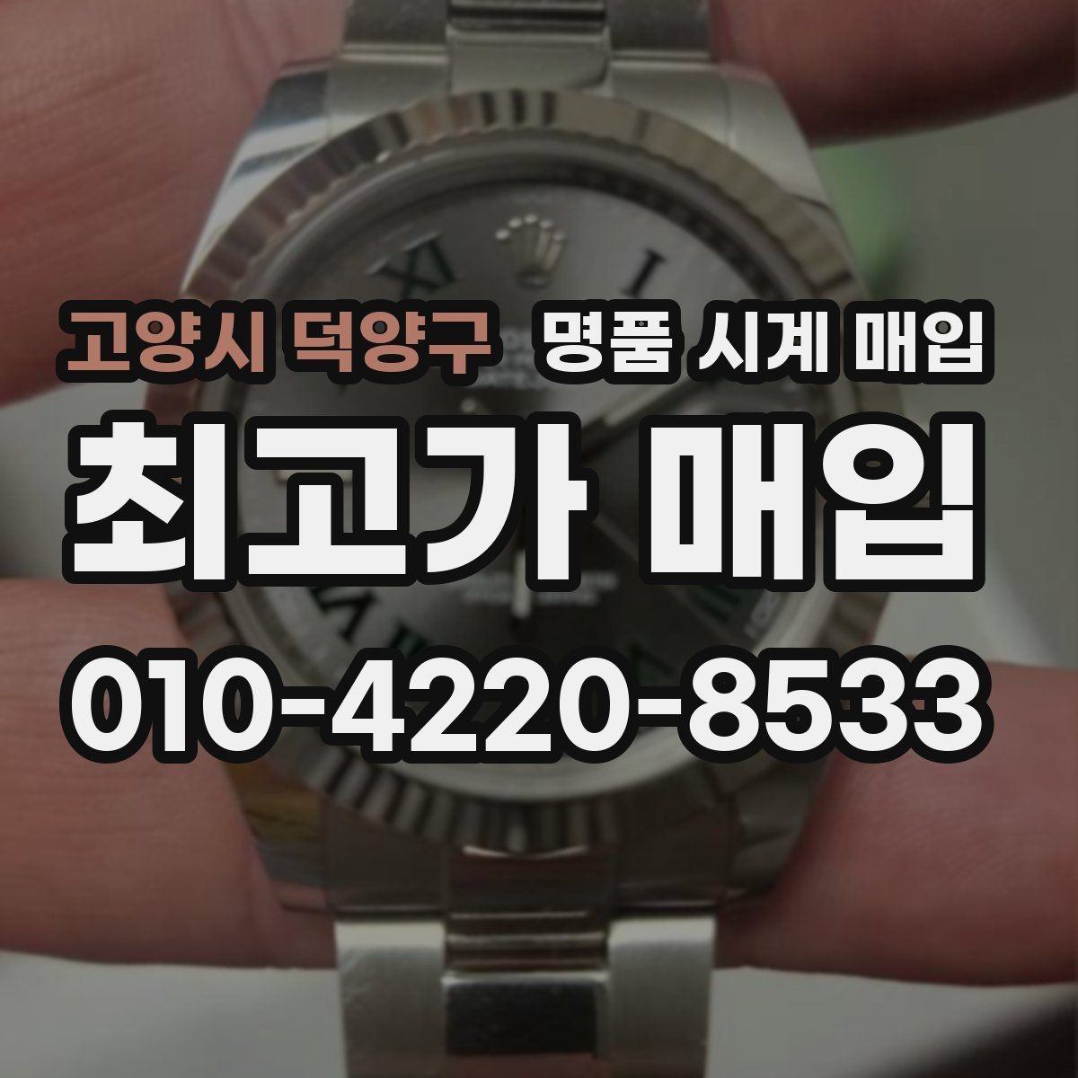 고양시 덕양구 명품 시계 매입 당일 현금화가 필요할 때 합리적으로 정리하는 순서