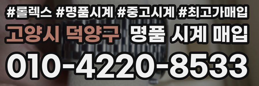 고양시 덕양구 명품 시계 매입
